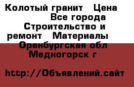 Колотый гранит › Цена ­ 2 200 - Все города Строительство и ремонт » Материалы   . Оренбургская обл.,Медногорск г.